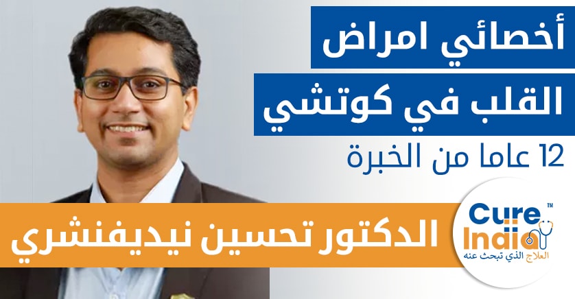 الدكتور تحسين نيديفنشري - جراح قلب / أخصائي امراض القلب في كوتشي